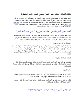 كيفية عمل تأمين صحي للسفر