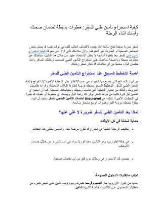 كيفية استخراج تأمين طبي للسفر_