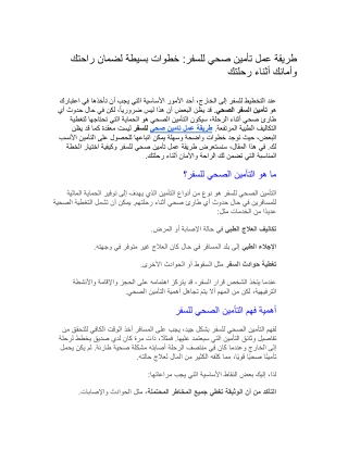 طريقة عمل تامين صحي للسفر