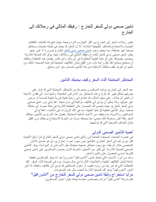 تامين صحي دولي للسفر للخارج