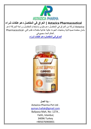 شراء علكات دعم المفاصل في العراق  Astazica Pharmaceutical