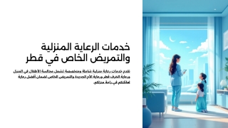 خدمات الرعاية المنزلية والتمريض الخاص في قطر