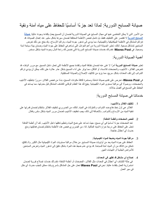 صيانة مسابح دورية