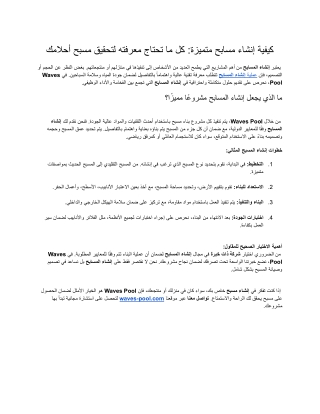 _إنشاء مسابح