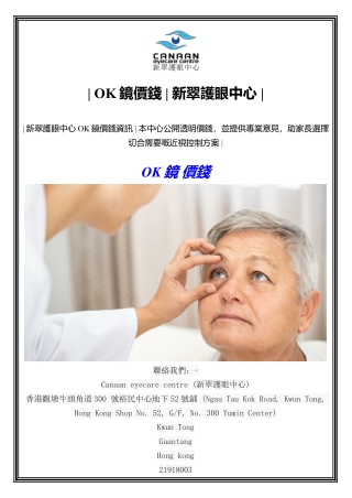  OK鏡價錢  新翠護眼中心