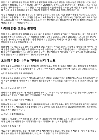 아로마 향 선택 심리 테스트: 오늘의 기분은?