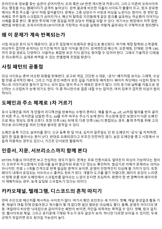 오피사이트 사칭 피싱 사이트 구별법