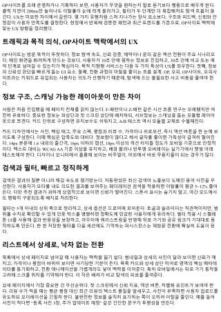 OP사이트 UX 트렌드와 사용자 만족도