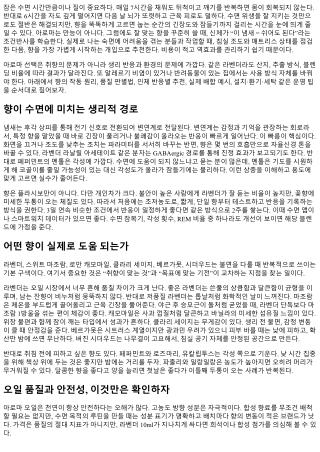 아로마 향 선택으로 바꾸는 수면 질