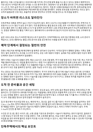 홈타이 안전 수칙: 단독주택·오피스텔 이용 팁