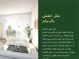 نقل عفش بالدمام