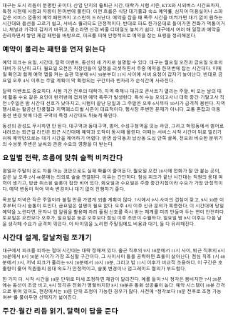 대구 오피 예약 폭주 시간 피하는 전략