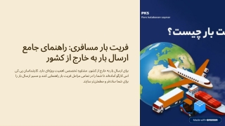 فریت بار مسافری  فریت بار چیست