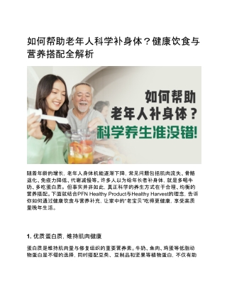 如何帮助老年人科学补身体？健康饮食与营养搭配全解析