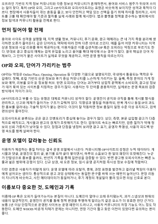 OP와 오피의 차이 한눈에 정리: 사이트 선택 요령