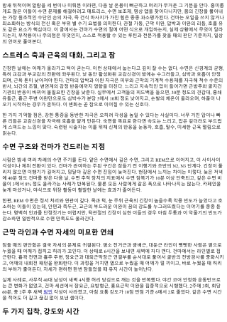 건마와 수면의 상관관계: 숙면 가이드