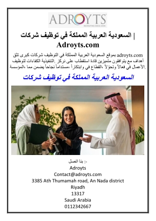شركات توظيف في المملكة العربية السعودية | Adroyts.com