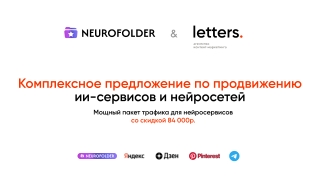 Спецпредложение для ии-сервисов