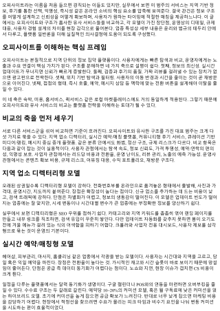 오피사이트와 유사 서비스 비교 분석