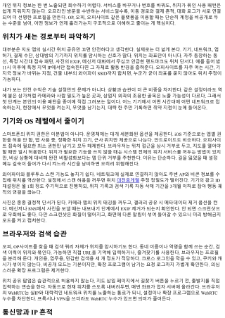 OP 이용 시 위치 공유 최소화하는 안전 수칙