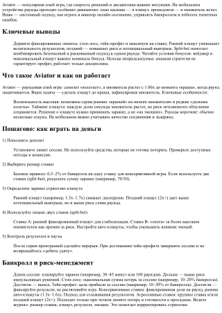 Мобильная игра Авиатор: лайфхаки для стабильного кэшаута и контроля рисков