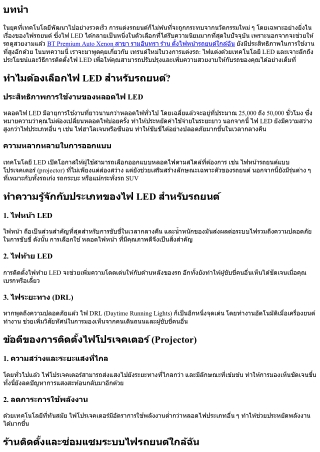 เทรนด์ใหม่ในวงการแต่งรถ: ไฟแต่งด้วยเทคโนโลยี LED