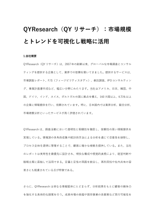 QYResearch（QYリサーチ）：市場規模とトレンドを可視化し戦略に活用