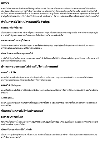 วิธีการตั้งไฟหน้ารถยนต์ให้ถูกต้อง