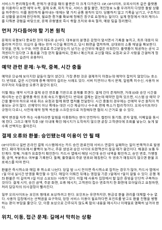 OP 이용 중 문제 발생 시 대처 매뉴얼