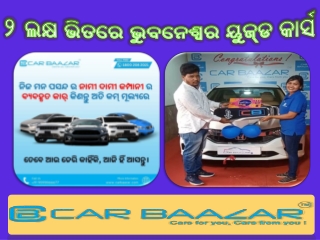 ୨ ଲକ୍ଷ ଭିତରେ ଭୁବନେଶ୍ୱର ୟୁଜ୍‌ଡ କାର୍ସ
