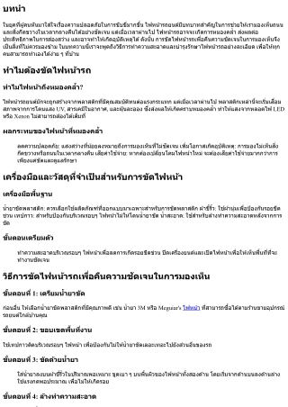 วิธีการขัดไฟหน้ารถเพื่อคืนความชัดเจนในการมองเห็น