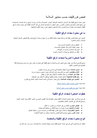 ما هي معايرة معدات الرفع الثقيلة