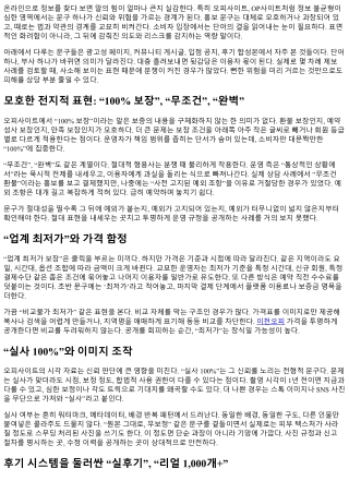 오피사이트에서 피해야 할 위험한 문구 모음