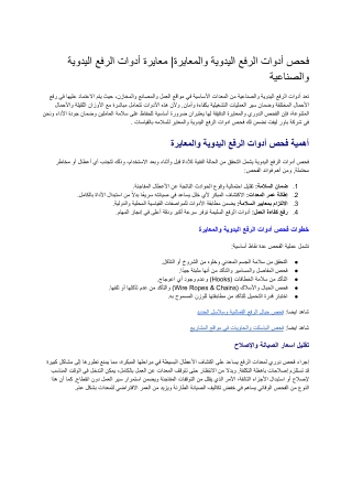 فحص أدوات الرفع اليدوية والمعايرة| معايرة أدوات الرفع اليدوية