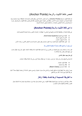 فحص نقاط التثبيت والربط )Points Anchor) 2025