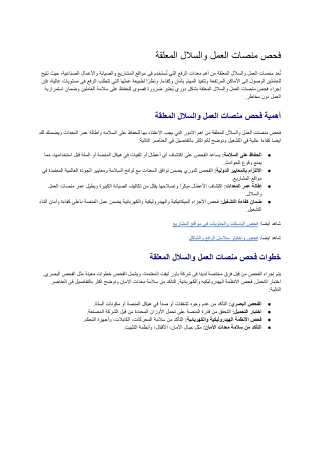 فحص منصات العمل والسالل المعلقة 2025