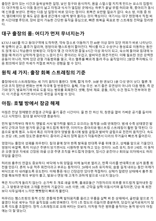 대구 출장 중 빠르게 회복하는 스트레칭