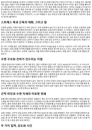 건마와 수면의 상관관계: 숙면 가이드