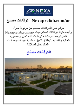 مصنع كرفانات  Nexaprefab.comar