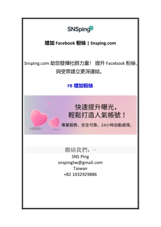 1增加Facebook粉絲  Snsping.com