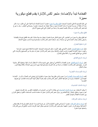 الفخامة تبدأ بالإضاءة متجر لكس للإنارة يقدم قطع ديكورية مميزة