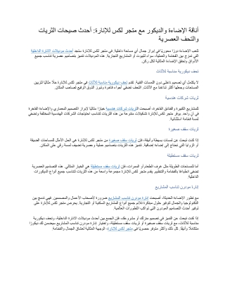 أناقة الإضاءة والديكور مع متجر لكس للإنارة أحدث صيحات الثريات والتحف العصرية