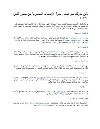 تألق منزلك مع أفضل حلول الإضاءة العصرية من متجر لكس للإنارة