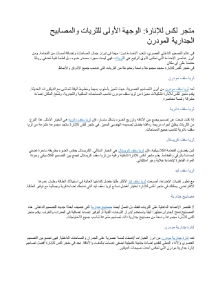 متجر لكس للإنارة الوجهة الأولى للثريات والمصابيح الجدارية المودرن