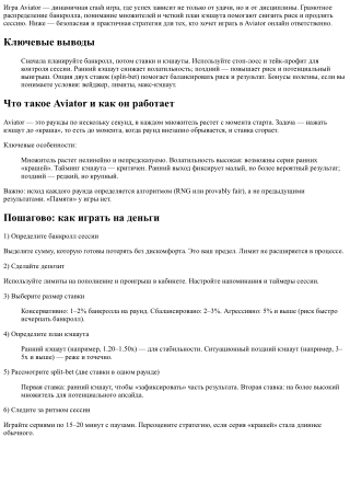 Пошаговая стратегия для Авиатора: распределение банкролла и план кэшаута
