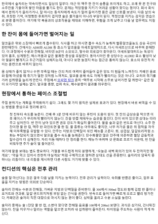 주점에서의 스마트 음주법: 컨디션 관리와 복약 주의