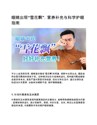 眼睛出现“雪花飘”，营养补充与科学护眼指南