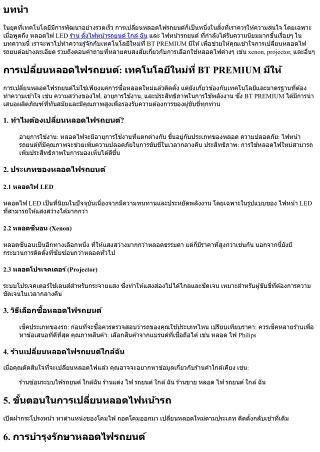 การเปลี่ยนหลอดไฟรถยนต์: เทคโนโลยีใหม่ที่ BT PREMIUM มีให้