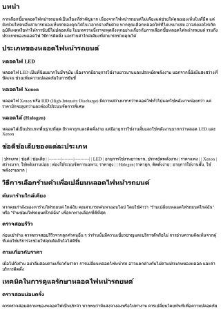 คู่มือการเลือกซื้อหลอดไฟหน้ารถยนต์ที่เหมาะสมที่สุด