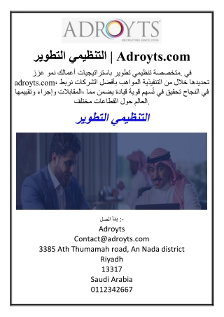 التطوير التنظيمي | Adroyts.com